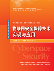 物联网安全保障技术实现与应用