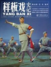 样板戏·史记 - 师永刚_张凡