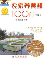 农家养黄鳝１００问