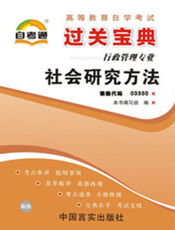 社会研究方法