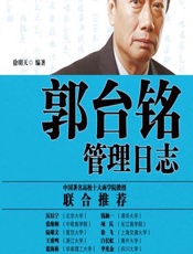 郭台铭管理日志 - 徐明天