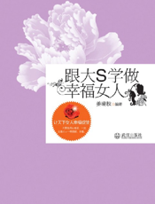 跟大S学做幸福女人