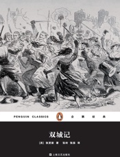 企鹅经典：双城记
