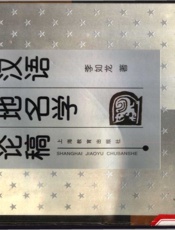 汉语地名学论稿 - 李如龙著