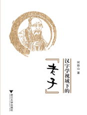 汉字学视域下的「老子」