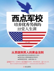 西点军校---培养优秀男孩的22堂人生课