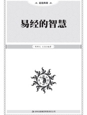 易经的智慧