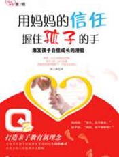 用妈妈的信任握住孩子的手