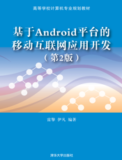 基于Android平台的移动互联网应用开发（第2版）