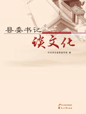 县委书记谈文化