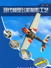 现代模型飞机制作工艺