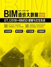 BIM造价大数据——GTJ2018_BIM5D建模与交互实战 - 马远航,陈志伟