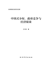 中国式分权、政府竞争与经济绩效