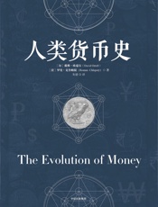 人类货币史