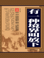 有一种境界叫放下