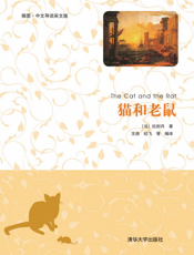 猫和老鼠（插图·中文导读英文版）