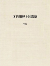 冬日田野上的青草  - 文西