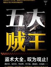 五大贼王