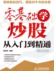 零基础学炒股从入门到精通(通达信版) - 廖海燕
