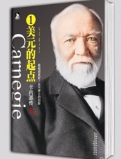 卡内基自传：一美元的起点