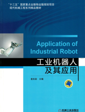工业机器人及其应用