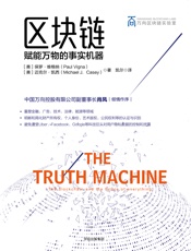 区块链：赋能万物的事实机器