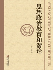 思想政治教育和谐论