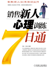 销售新人心理训练7日通
