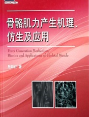 骨骼肌力产生机理、仿生及应用 - 殷跃红