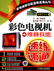 彩色电视机维修技能速练速通