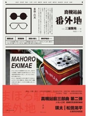 真幌站前2：番外地