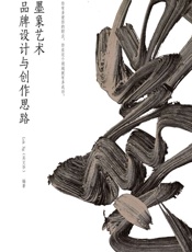 墨象艺术——品牌设计与创作思路 - 吴文华