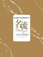 名流 - (美)刘易斯·拉普曼