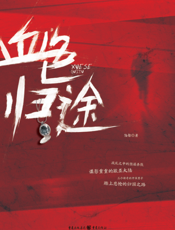 血色归途
