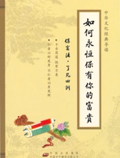 如何永恒保有你的富贵