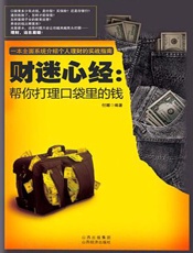 财迷心经：帮你打理口袋里的钱