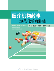 医疗机构药事规范化管理指南