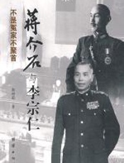 蒋介石和李宗仁 - 郭彬蔚