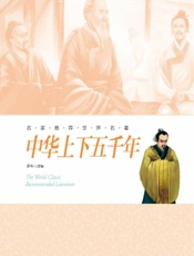 名家推荐世界名著：中华上下五千年