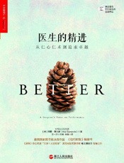 医生的精进：从仁心仁术到追求卓越 - [美] 阿图·葛文德