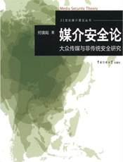媒介安全论：大众传媒与非传统安全研究
