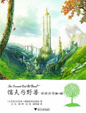 佩格传奇.第1部，懦夫与野兽