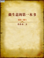 成功三重门：做生意的第一本书 - 东方