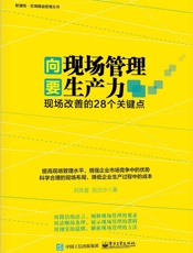 向现场管理要生产力_现场改善的28个关键点
