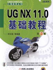 UG_NX_11.0基础教程__第2版