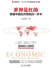 世界是红的：看懂中国经济格局的一本书（了解国家“一带一路”重大战略推荐书目）从“活命经济”“发财经济”到“老板经济”；从“上合组织”“供给侧改革”到“一带一路”全球化4.0时代：中国经济如何重塑历史辉煌。 - 白云先生