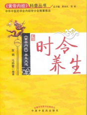 《黄帝内经》养生大道_时令养生