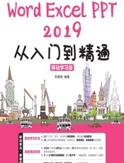 Word_Excel_PPT 2019从入门到精通（移动学习版） - 岳福丽