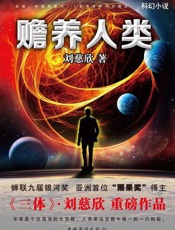 赡养人类 - 刘慈欣