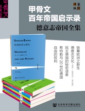 甲骨文百年帝国启示录 德意志帝国全集